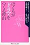 �ڂ��炪�h���}�����闝�R (�p��one�e�[�}21)