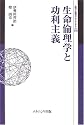 生命倫理学と功利主義 (叢書倫理学のフロンティア)