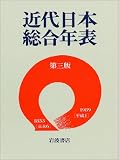 近代日本総合年表 第三版