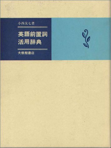 Cover image : 英語前置詞活用辞典
