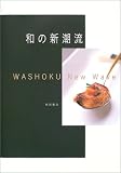 和の新潮流―WASHOKU New Wave