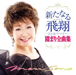 新たなる飛翔～2人はパートナー 園まり 園まり with ロス・インディオス なかにし礼 安井かずみ 中村泰士 五十嵐悟 塚田茂 千家和也 ユ・スンヨブ 二条冬詩夫 岩谷時子