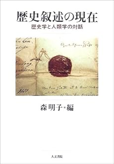 amazon: 森明子(編) - 歴史叙述の現在―歴史学と人類学の対話
