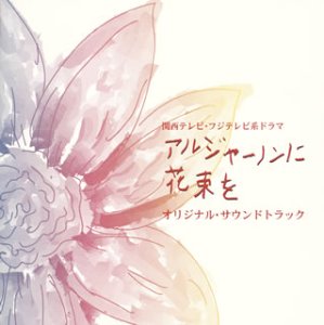 「アルジャーノンに花束を」オリジナル・サウンドトラック 寺嶋民哉 TVサントラ