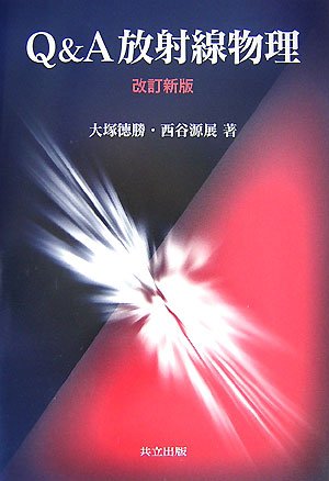 Q&A放射線物理 改訂新版