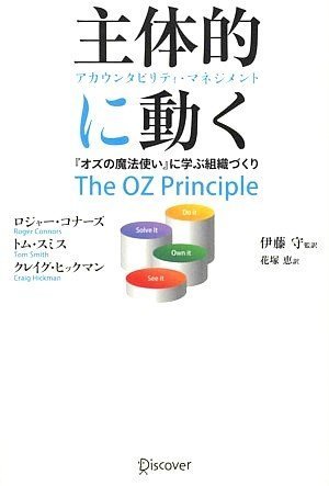 主体的に動く アカウンタビリティ・マネジメント