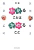 「わかる」ことは「かわる」こと
