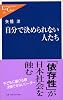自分で決められない人たち (中公新書ラクレ)