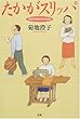 たかがスリッパ―障害児教育40年の記録