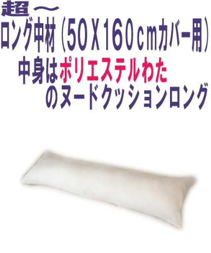 抱き枕中材 （50x160cmカバー用）はテイジン・ポリエステルで発送当日わた入れ加工！