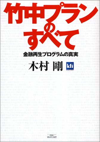 竹中プランのすべて―金融再生プログラムの真実