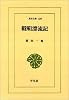 韃靼漂流記 (東洋文庫)