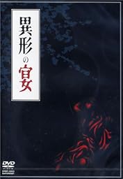 異形の宴 [DVD]