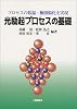 光励起プロセスの基礎―プロセスの低温・無損傷化を実現
