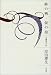 終の栖・仮の宿―川島芳子伝