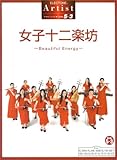 エレクトーングレード5~3級 アーチスト 女子十二楽坊~Beautiful Energy~-