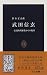 武田信玄―伝説的英雄像からの脱却 (中公新書)