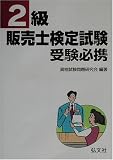 2級販売士検定試験受験必携 資格試験問題研究会 弘文社