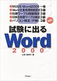 試験に出るWord2000 の評価・レビュー