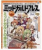 ラグナロクオンライン オフィシャルマガジン ミッドガルドプレス vol.1 (エンターブレインムック)