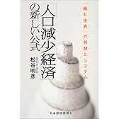 「人口減少経済」の新しい公式―「縮む世界」の発想とシステム