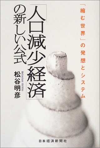 「人口減少経済」の新しい公式―「縮む世界」の発想とシステム