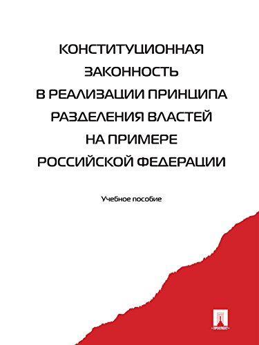 Конституционная законность в реализации принципа разделения властей на примере Российской Федерации. Учебное пособие (Russian Edition)