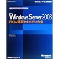 Microsoft Windows Server 2008 PKI & 認証セキュリティ大全 (マイクロソフトITプロフェッショナルシリーズ)