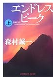 エンドレスピーク(上) (光文社文庫) エンドレスピーク(上) (光文社文庫)