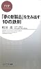 「夢の新製品」を生み出す10の鉄則 (PHPビジネス新書)