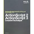 ActionScript �N���G�C�e�B�u�e�N�j�b�N[Flash CS3/8�Ή���] (web creators books)