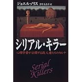 シリアル・キラー―心理学者が公開する殺人者たちのカルテ