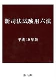 新司法試験用六法 平成19年版 (2007)