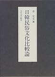 日韓民俗文化比較論