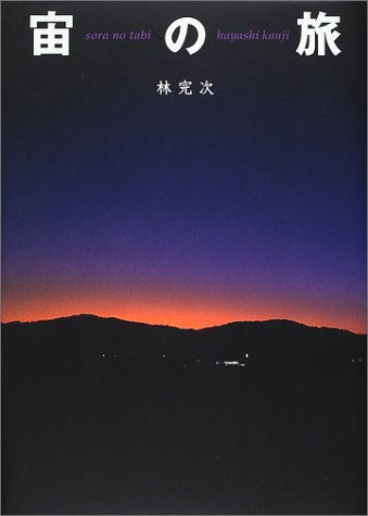 宙(そら)の旅