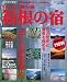湯の旅箱根の宿 (’04-’05) (ブルーガイド情報版―わくわく歩き (142))