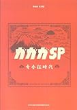 バンドスコア ガガガSP/青春狂時代-