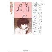 小さいときから考えてきたこと (新潮文庫)