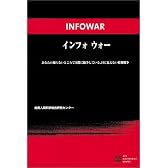 インフォウォー―あなたの知らないところで実際に紛争している、目に見えない情報戦争
