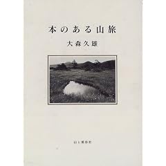本のある山旅
