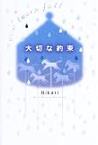 大切な約束―How tears fall