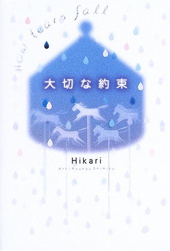 大切な約束―How tears fall