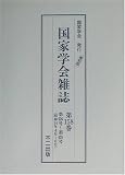 国家学会雑誌〈第158巻〉