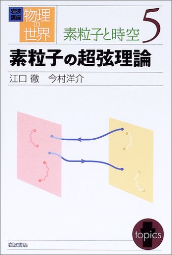 岩波講座物理の世界 素粒子の超弦理論