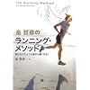 金哲彦のランニング・メソッド