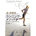 金哲彦のランニング・メソッド
