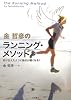 金哲彦のランニング・メソッド