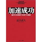 加速成功―願望を短期間で達成する魔術