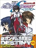 公式ガイドブック2 機動戦士ガンダムSEED DESTINY-崩れゆく絆- (公式ガイドブック (2))