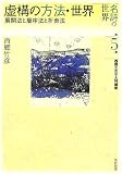 虚構の方法・世界―展開法と層序法と折衷法 (名詩の世界 西郷文芸学入門講座)
